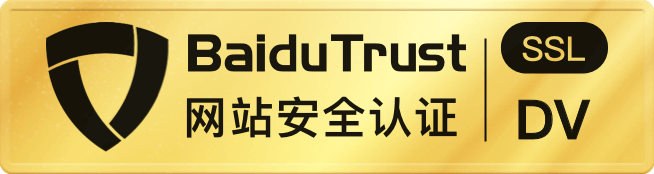 BaiduTrust安全认证签章